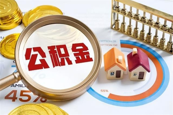 偃师公积金提取出来后悔了（怎么用公积金装修房子）